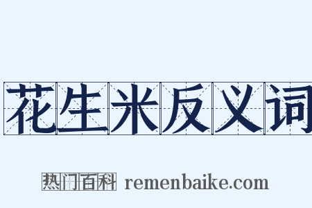 花生米反义词是什么意思的图片